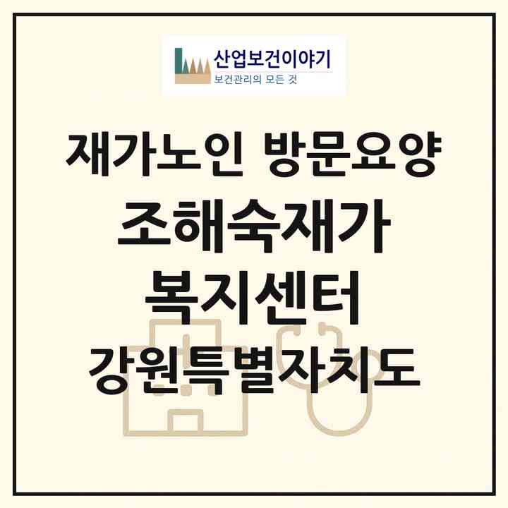 2026 +조해숙재가복지센터(원주시 반곡동)|재가노인복지시설 방문요양|주소·인력·정원·평가 정보