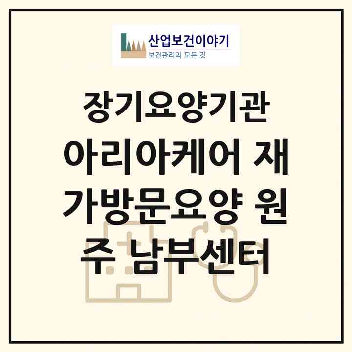 2026 아리아케어 재가방문요양 원주 남부센터(원주시 무실동)|재가노인복지시설(방문목욕·방문요양)|주소·인력·정원·평가 정보
