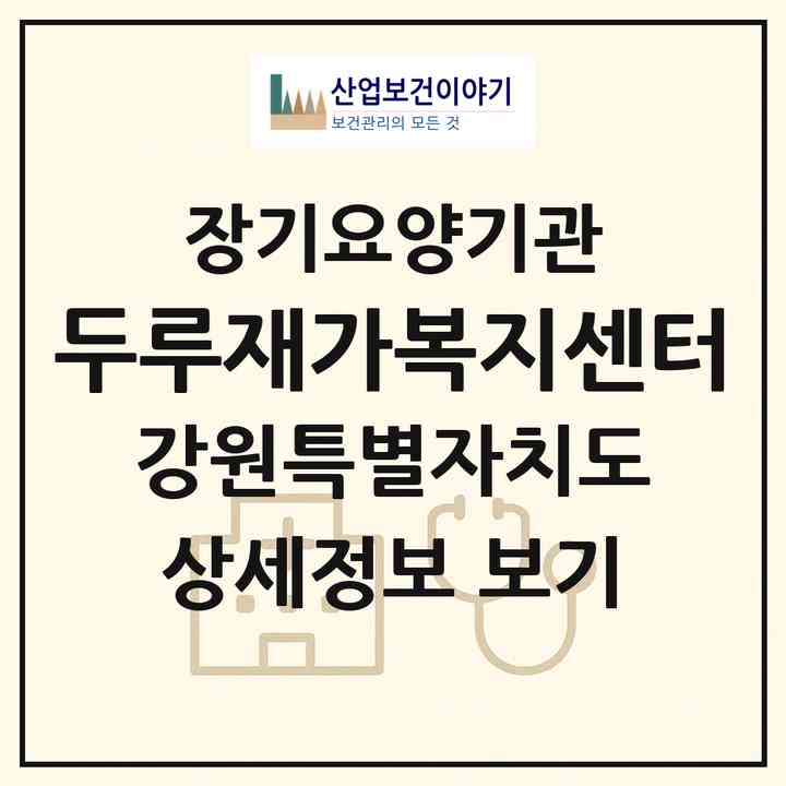 2026 두루재가복지센터(원주시 일산동)|재가노인복지시설(방문목욕·방문요양)|주소·인력·정원·평가 정보