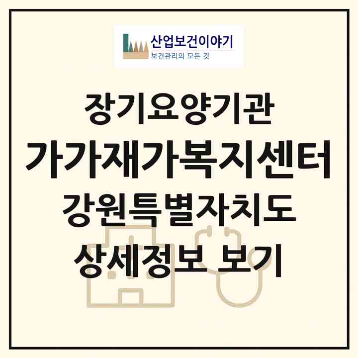 2026 가가재가복지센터(원주시 단계동)|재가노인복지시설(방문목욕·방문요양)|주소·인력·정원·평가 정보