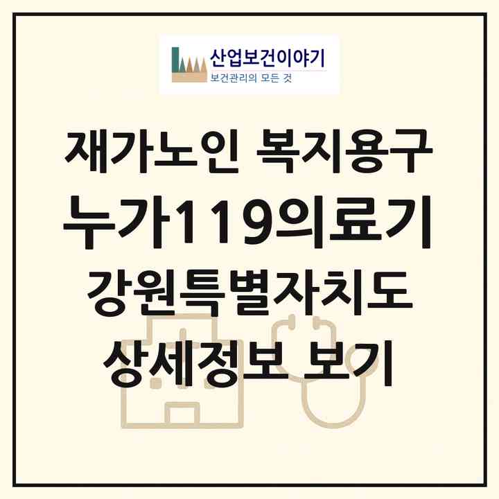 2026 누가119의료기(원주시 명륜동)|재가노인복지시설 복지용구|주소·인력·정원·평가 정보