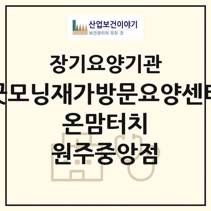 2026 굿모닝재가방문요양센터 온맘터치 원주중앙점(원주시 반곡동)|재가노인복지시설(방문목욕·방문요양)|주소·인력·정원·평가 정보