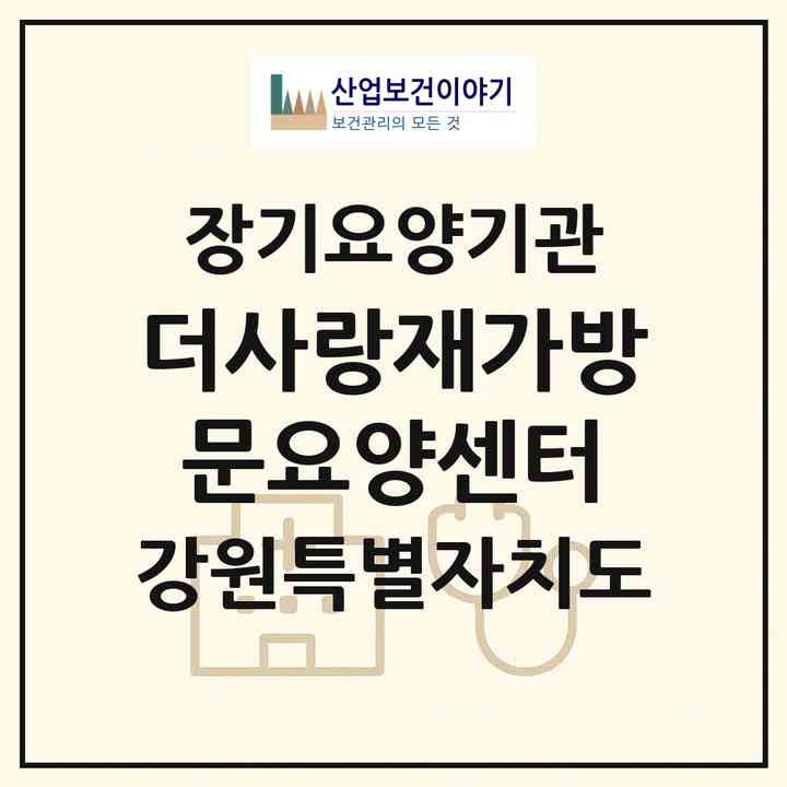 2026 더사랑재가방문요양센터(원주시 관설동)|재가노인복지시설(방문목욕·방문요양)|주소·인력·정원·평가 정보