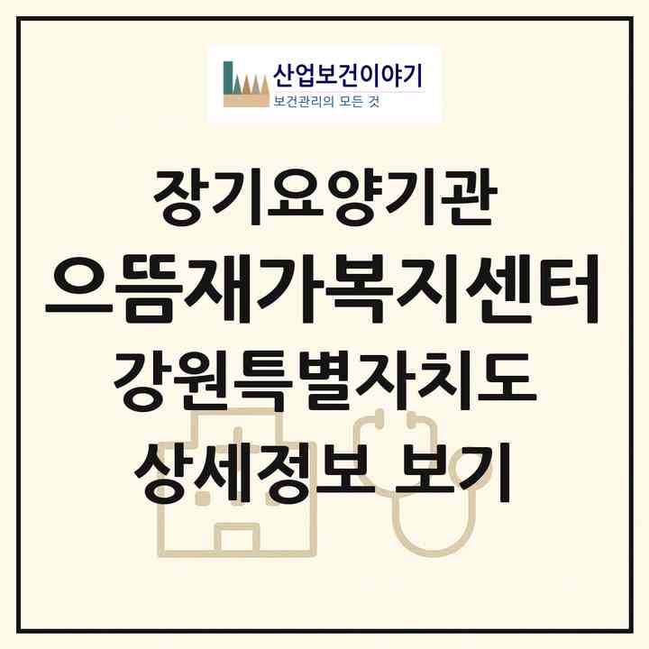 2026 으뜸재가복지센터(원주시 호저면)|재가노인복지시설(방문목욕·방문요양)|주소·인력·정원·평가 정보