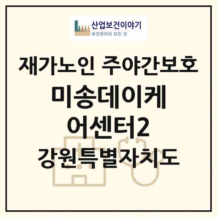 2026 미송데이케어센터2(원주시 반곡동)|재가노인복지시설 주야간보호|주소·인력·정원·평가 정보