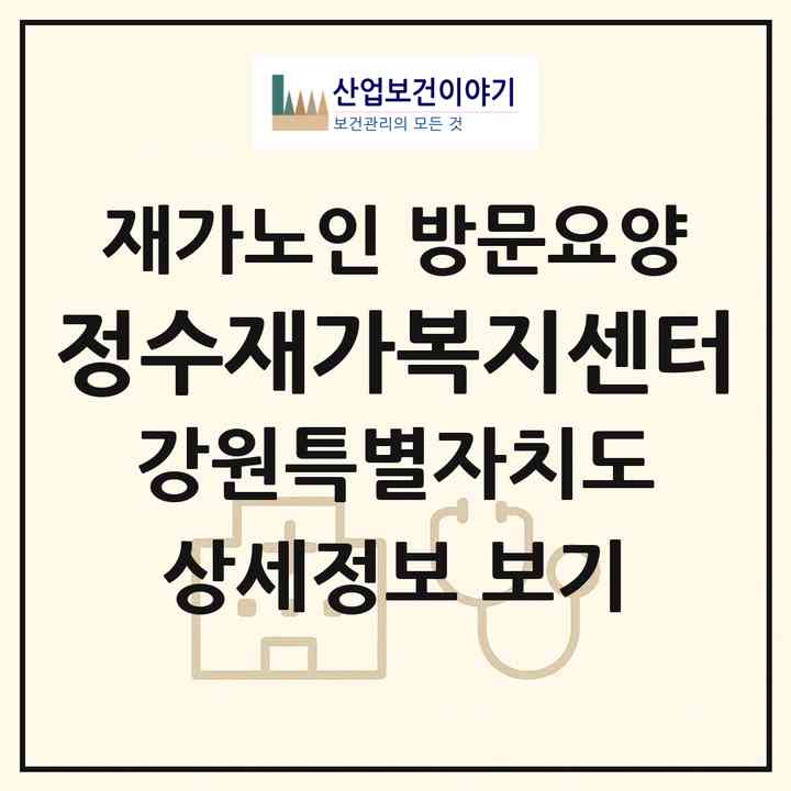 2026 정수재가복지센터(원주시 단계동)|재가노인복지시설 방문요양|주소·인력·정원·평가 정보