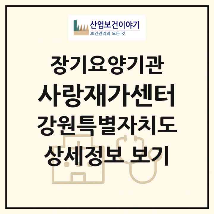 2026 사랑재가센터(원주시 태장동)|재가노인복지시설(방문간호·방문목욕·방문요양·주야간보호)|주소·인력·정원·평가 정보