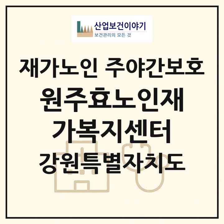 2026 원주효노인재가복지센터(원주시 학성동)|재가노인복지시설 주야간보호|주소·인력·정원·평가 정보