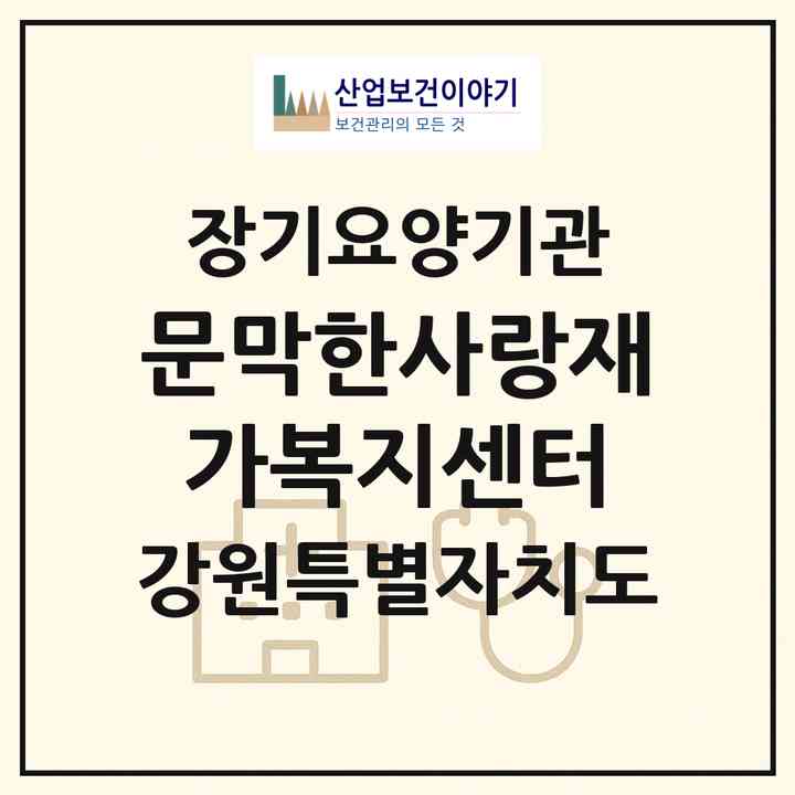 2026 문막한사랑재가복지센터(원주시 문막읍)|재가노인복지시설(방문목욕·방문요양)|주소·인력·정원·평가 정보