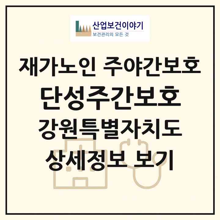 2026 단성주간보호(원주시 단계동)|재가노인복지시설 주야간보호|주소·인력·정원·평가 정보