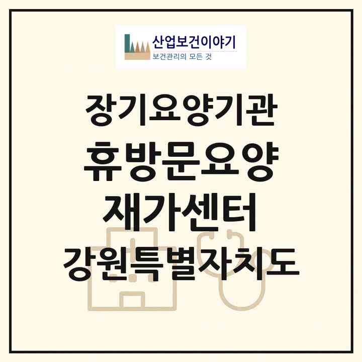 2026 휴방문요양재가센터(원주시 봉산동)|재가노인복지시설(방문목욕·방문요양)|주소·인력·정원·평가 정보