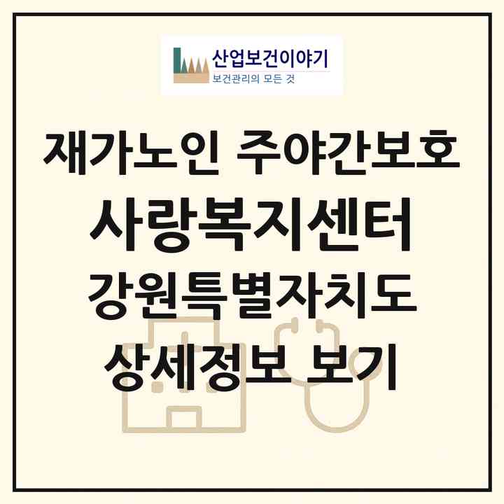 2026 사랑복지센터(원주시 학성동)|재가노인복지시설 주야간보호|주소·인력·정원·평가 정보