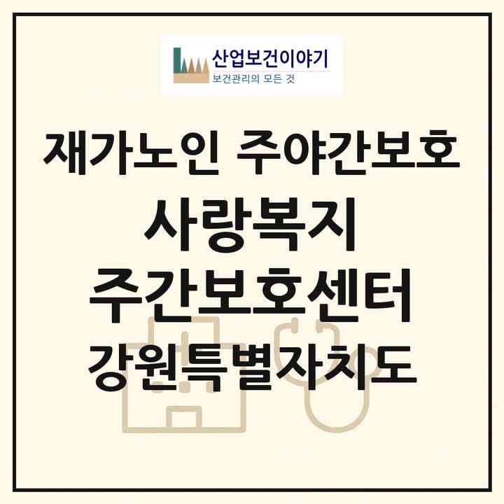 2026 사랑복지 주간보호센터(원주시 학성동)|재가노인복지시설 주야간보호|주소·인력·정원·평가 정보