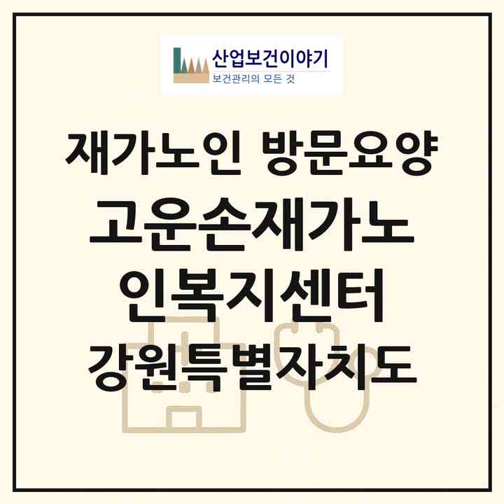 2026 고운손재가노인복지센터(원주시 명륜동)|재가노인복지시설 방문요양|주소·인력·정원·평가 정보