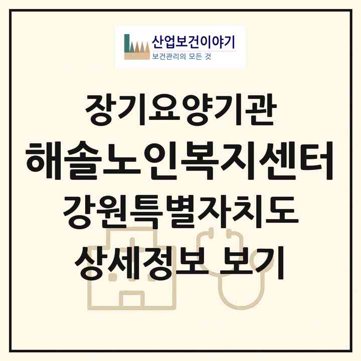 2026 해솔노인복지센터(원주시 단계동)|재가노인복지시설(방문목욕·방문요양)|주소·인력·정원·평가 정보