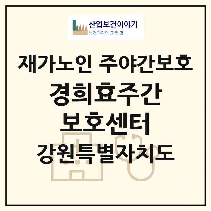 2026 경희효주간보호센터(원주시 단구동)|재가노인복지시설 주야간보호|주소·인력·정원·평가 정보