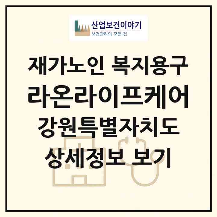 2026 라온라이프케어(원주시 흥업면)|재가노인복지시설 복지용구|주소·인력·정원·평가 정보
