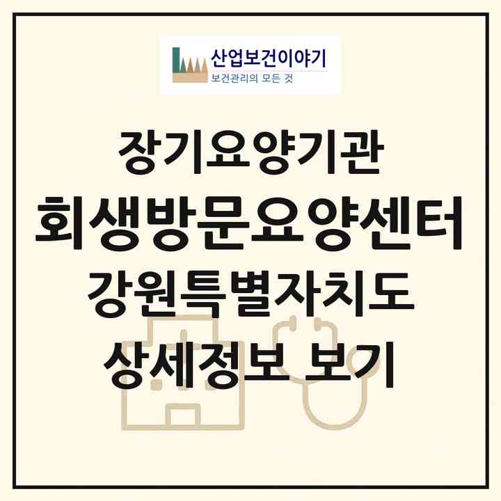 2026 회생방문요양센터(원주시 문막읍)|재가노인복지시설(방문목욕·방문요양)|주소·인력·정원·평가 정보