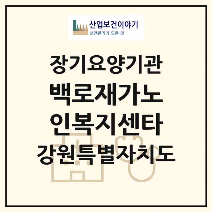 2026 백로재가노인복지센타(원주시 태장동)|재가노인복지시설(방문목욕·방문요양)|주소·인력·정원·평가 정보