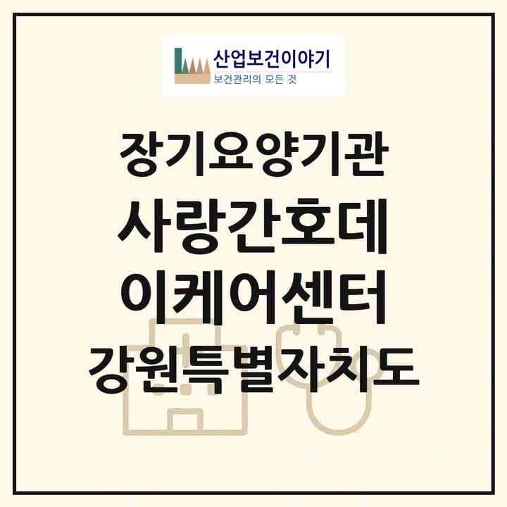 2026 사랑간호데이케어센터(원주시 개운동)|재가노인복지시설(방문요양·주야간보호),치매전담 주야간|주소·인력·정원·평가 정보