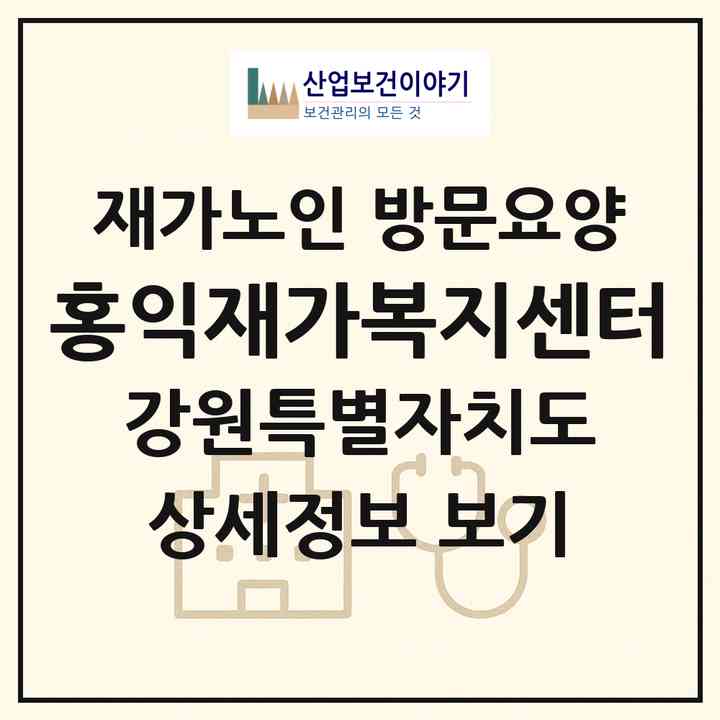 2026 홍익재가복지센터(원주시 흥업면)|재가노인복지시설 방문요양|주소·인력·정원·평가 정보