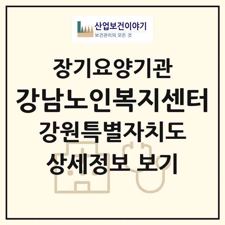 2026 강남노인복지센터(강릉시 포남동)|재가노인복지시설(방문목욕·방문요양)|주소·인력·정원·평가 정보