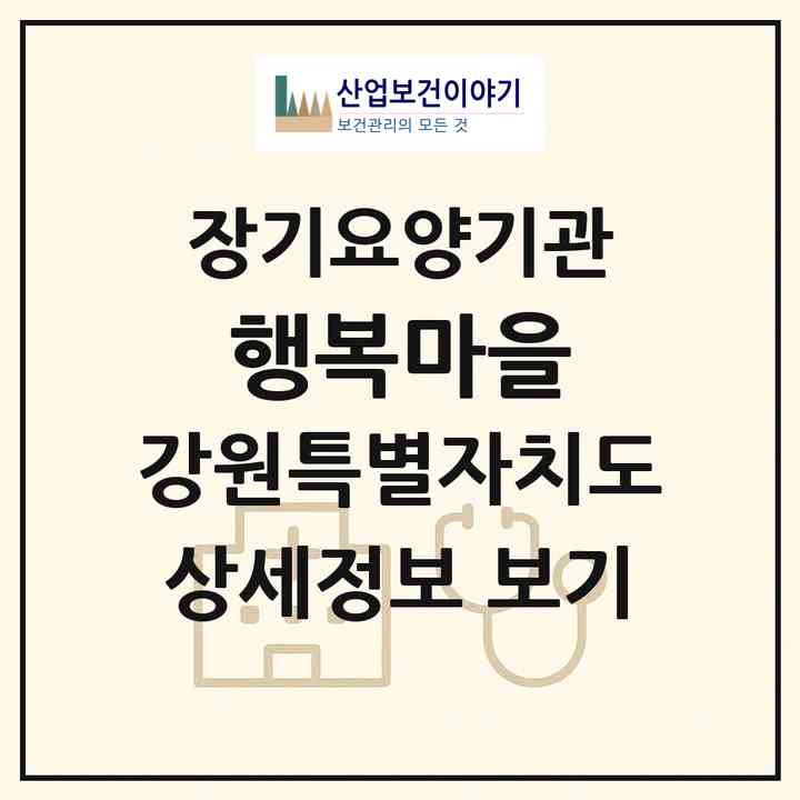 2026 행복마을(강릉시 노암동)|재가노인복지시설(방문요양·주야간보호)|주소·인력·정원·평가 정보