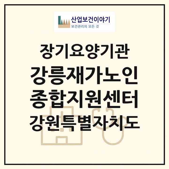 2026 강릉재가노인종합지원센터(강릉시 포남동)|재가노인복지시설(단기보호·방문목욕·방문요양·주야간보호)|주소·인력·정원·평가 정보