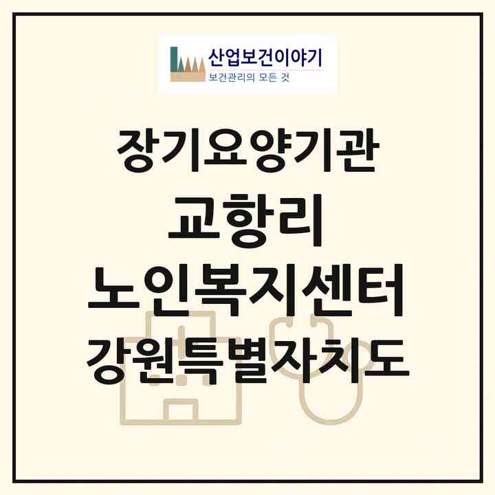 2026 교항리 노인복지센터(강릉시 주문진읍)|재가노인복지시설(방문목욕·방문요양·주야간보호)|주소·인력·정원·평가 정보