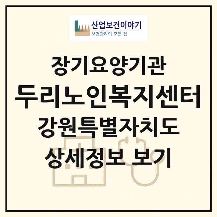 2026 두리노인복지센터(강릉시 회산동)|재가노인복지시설(방문요양·주야간보호)|주소·인력·정원·평가 정보