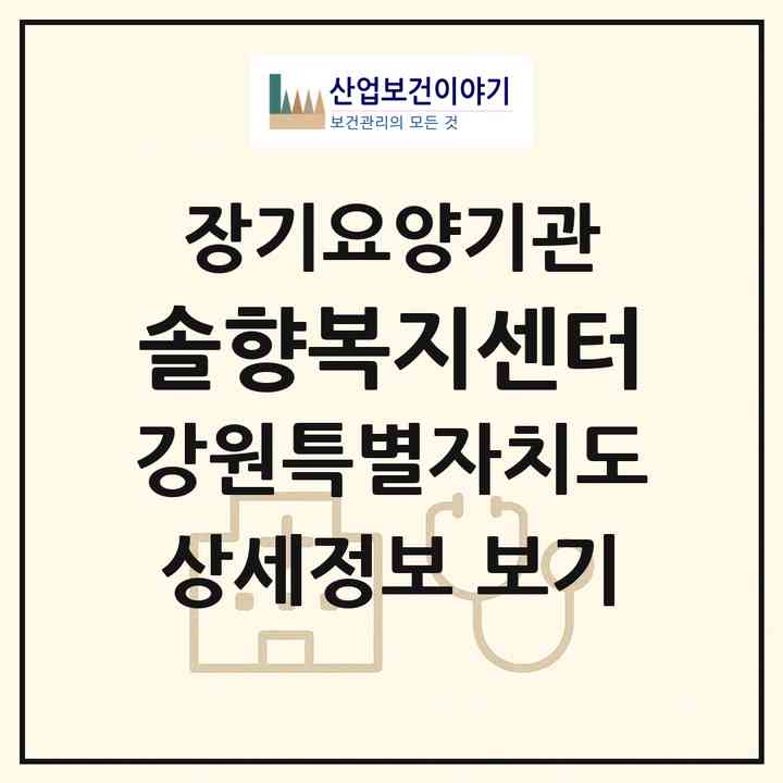 2026 솔향복지센터(강릉시 포남동)|재가노인복지시설(방문목욕·방문요양·주야간보호)|주소·인력·정원·평가 정보