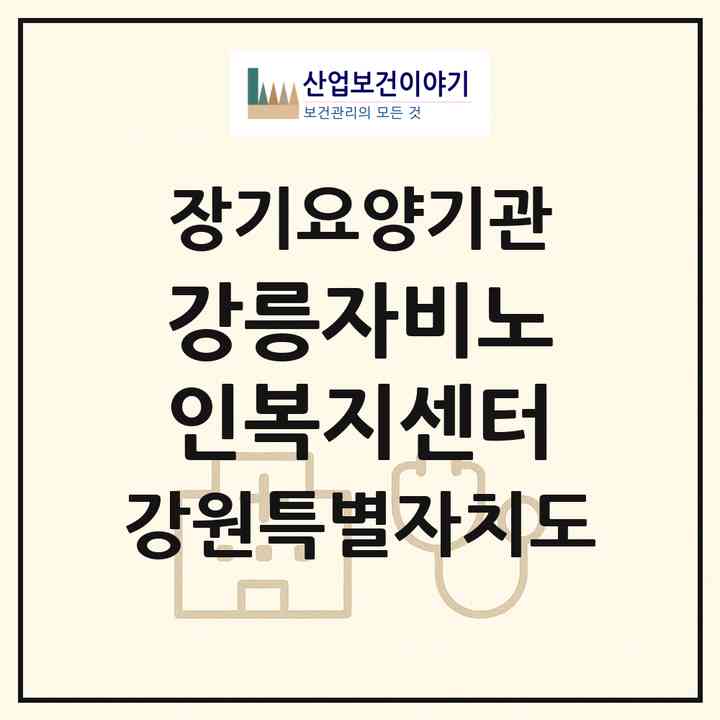 2026 강릉자비노인복지센터(강릉시 포남동)|재가노인복지시설(방문목욕·방문요양·주야간보호)|주소·인력·정원·평가 정보