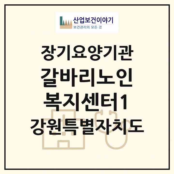 2026 갈바리노인복지센터1(강릉시 홍제동)|재가노인복지시설(방문목욕·방문요양)|주소·인력·정원·평가 정보