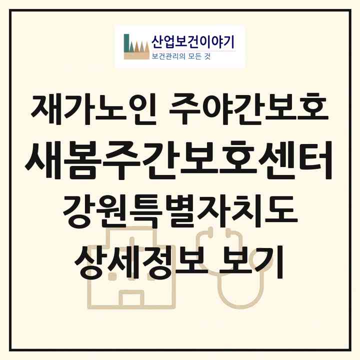 2026 새봄주간보호센터(강릉시 노암동)|재가노인복지시설 주야간보호|주소·인력·정원·평가 정보