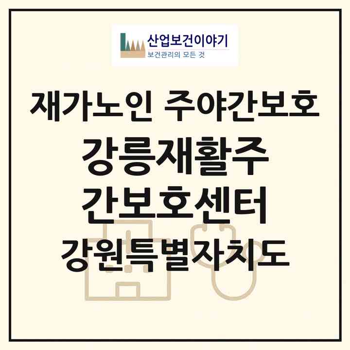 2026 강릉재활주간보호센터(강릉시 포남동)|재가노인복지시설 주야간보호|주소·인력·정원·평가 정보