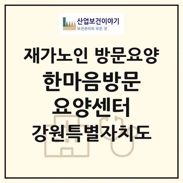 2026 한마음방문요양센터(강릉시 노암동)|재가노인복지시설 방문요양|주소·인력·정원·평가 정보