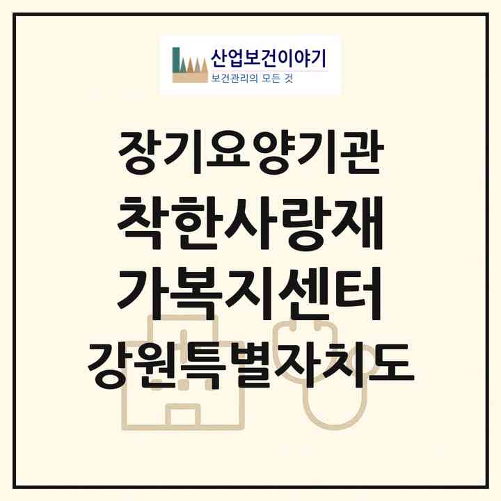 2026 착한사랑재가복지센터(강릉시 내곡동)|재가노인복지시설(방문간호·방문목욕·방문요양·주야간보호)|주소·인력·정원·평가 정보