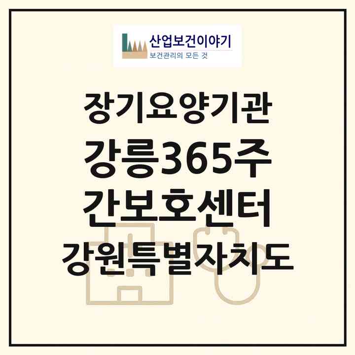 2026 강릉365주간보호센터(강릉시 주문진읍)|재가노인복지시설(방문요양·주야간보호)|주소·인력·정원·평가 정보