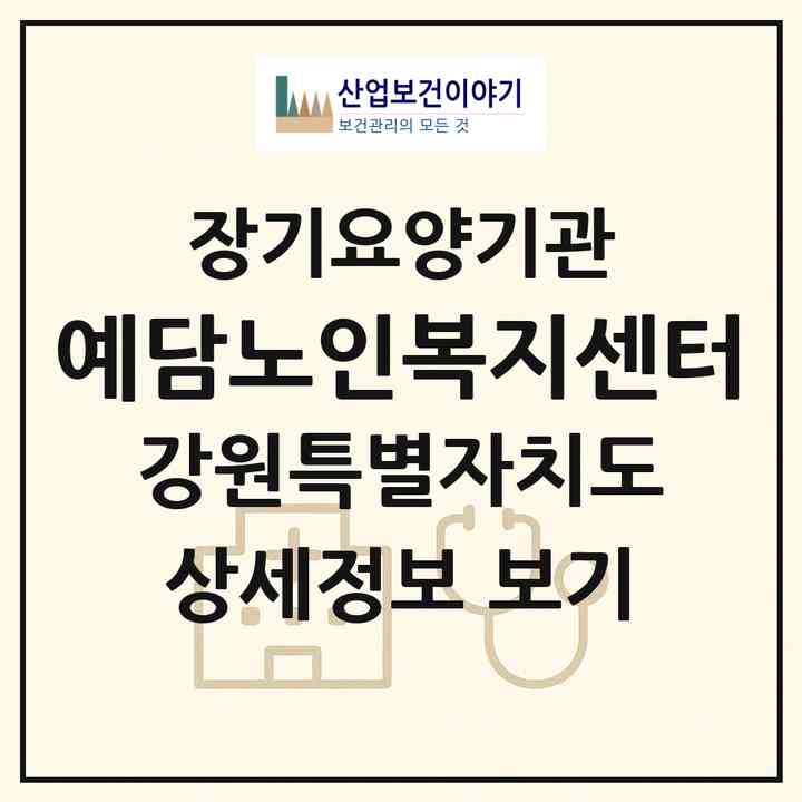 2026 예담노인복지센터(강릉시 두산동)|재가노인복지시설(방문목욕·방문요양·주야간보호)|주소·인력·정원·평가 정보