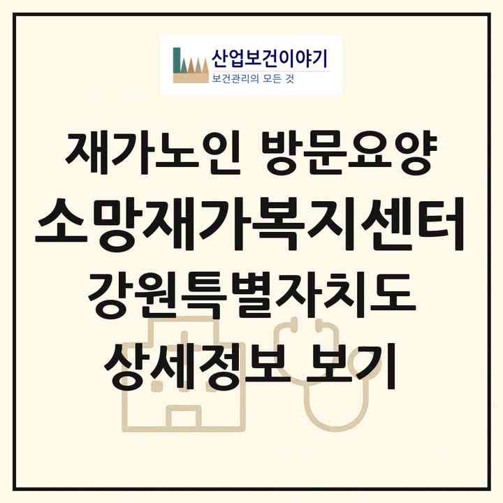 2026 소망재가복지센터(강릉시 포남동)|재가노인복지시설 방문요양|주소·인력·정원·평가 정보