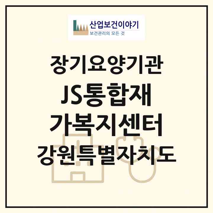 2026 JS통합재가복지센터(강릉시 노암동)|재가노인복지시설(방문간호·방문목욕·방문요양)|주소·인력·정원·평가 정보