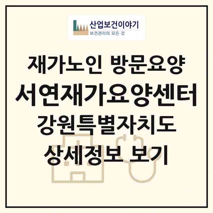 2026 서연재가요양센터(강릉시 입암동)|재가노인복지시설 방문요양|주소·인력·정원·평가 정보