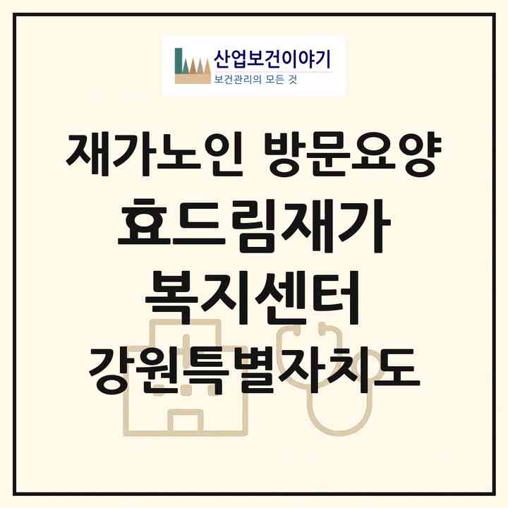 2026 효드림재가복지센터(강릉시 내곡동)|재가노인복지시설 방문요양|주소·인력·정원·평가 정보