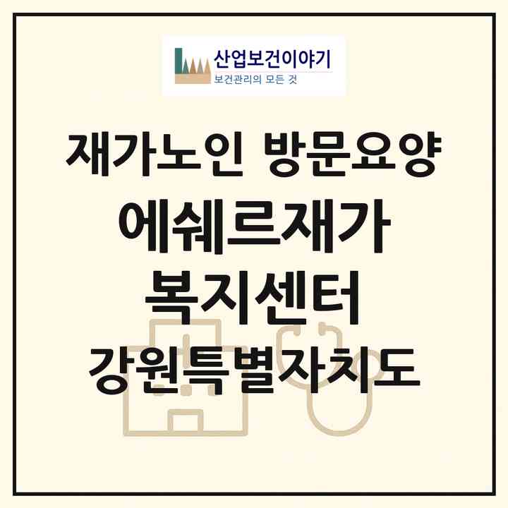 2026 에쉐르재가복지센터(강릉시 임당동)|재가노인복지시설 방문요양|주소·인력·정원·평가 정보
