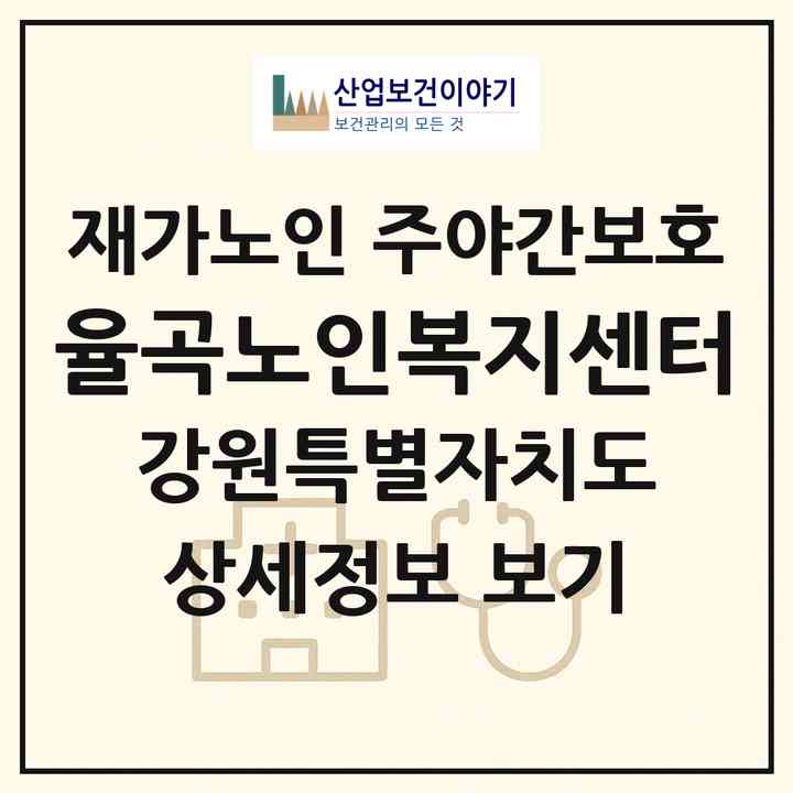 2026 율곡노인복지센터(강릉시 교동)|재가노인복지시설 주야간보호|주소·인력·정원·평가 정보
