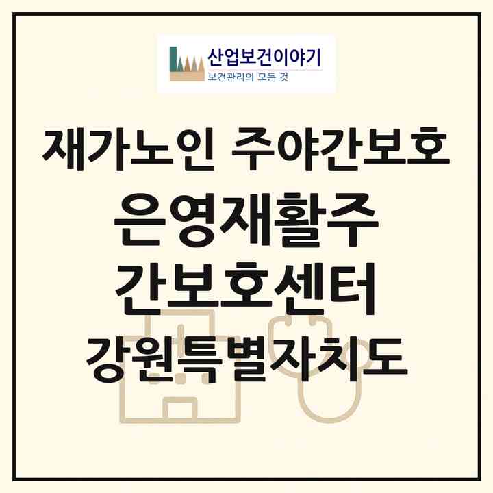 2026 은영재활주간보호센터(강릉시 교동)|재가노인복지시설 주야간보호|주소·인력·정원·평가 정보