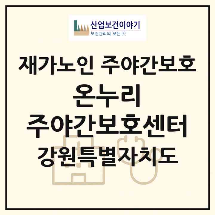 2026 온누리 주야간보호센터(강릉시 홍제동)|재가노인복지시설 주야간보호|주소·인력·정원·평가 정보
