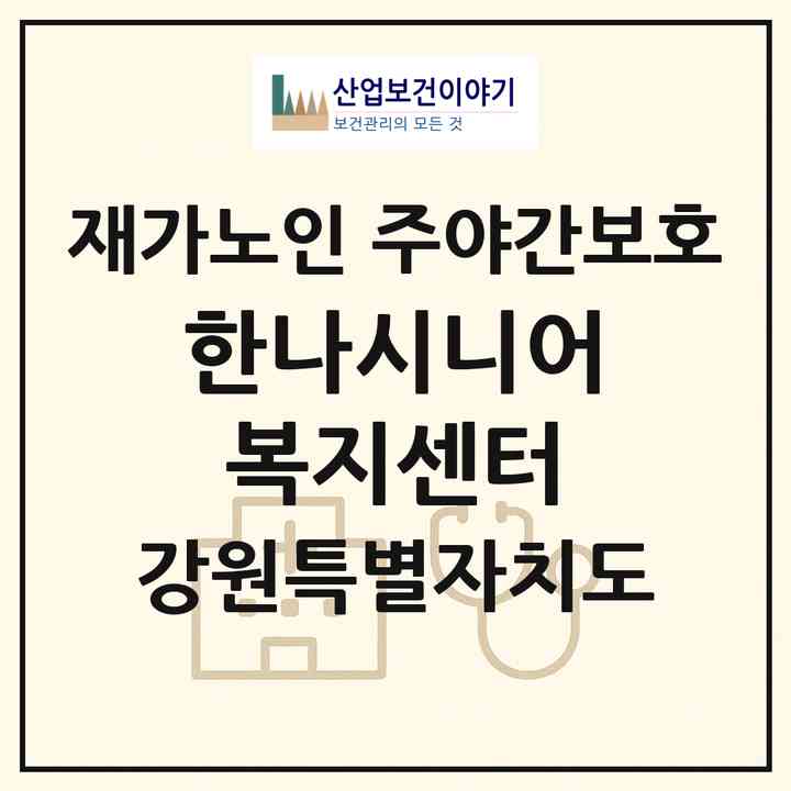 2026 한나시니어 복지센터(강릉시 유천동)|재가노인복지시설 주야간보호|주소·인력·정원·평가 정보