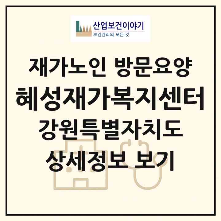2026 혜성재가복지센터(강릉시 포남동)|재가노인복지시설 방문요양|주소·인력·정원·평가 정보
