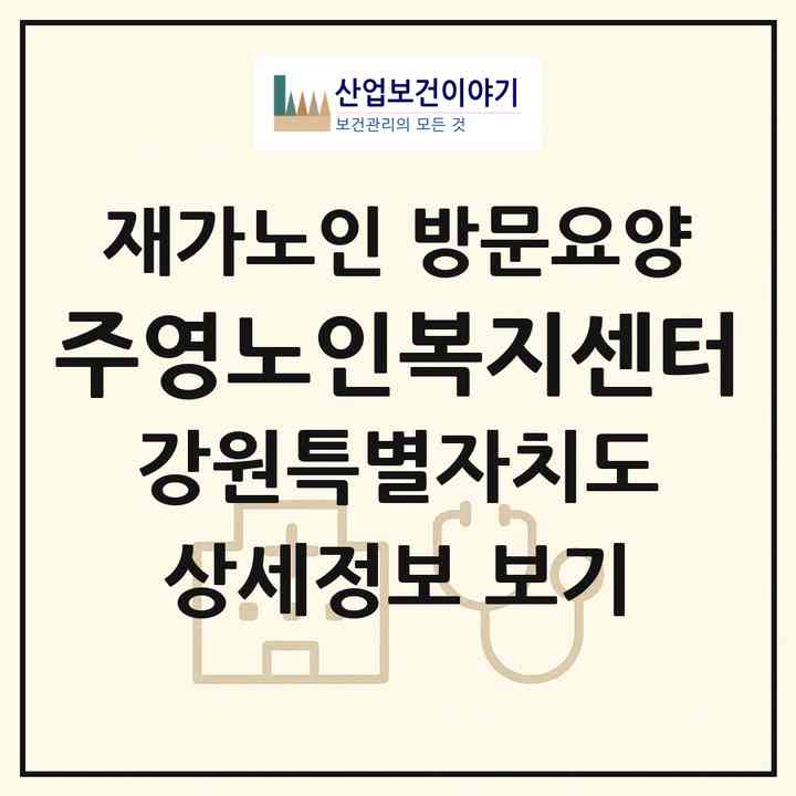 2026 주영노인복지센터(강릉시 포남동)|재가노인복지시설 방문요양|주소·인력·정원·평가 정보